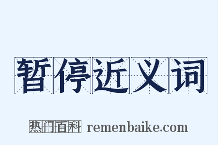 暂停近义词是什么意思的图片